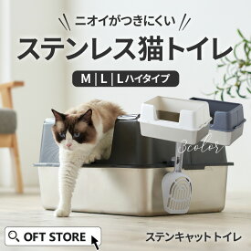 【8/1-8/19 夏祭りフェア】 大型 猫トイレ ステンキャットトイレ (一部予約商品) (猫 ネコ ねこ 大型 大きい カバー 本体 飛散 簡単 飛び散る 深い 洗える 散らかりにくい OFT 猫砂 本体 ペット セット おしゃれ シンプル 高め 大きめ キャット)