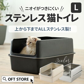 【予約販売10月下旬頃入荷】(正規品)大型猫トイレ ステンキャットトイレ Plus(猫 ネコ ねこ 大型 大きい カバー 本体 飛散 簡単 飛び散る 深い 洗える 散らかりにくい OFT 猫砂 本体 ペット セット おしゃれ シンプル 高め 大きめ キャット)