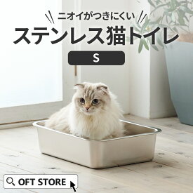 【OFT】 猫トイレ ステンキャットトイレ S (スターターセット 子猫 仔猫 スコップ 猫 ネコ ねこ 大型 大きい カバー ステンキャット 本体 飛散 簡単 飛び散る 深い 洗える 散らかりにくい OFT 猫砂 本体 ペット セット 高め 大きめ)