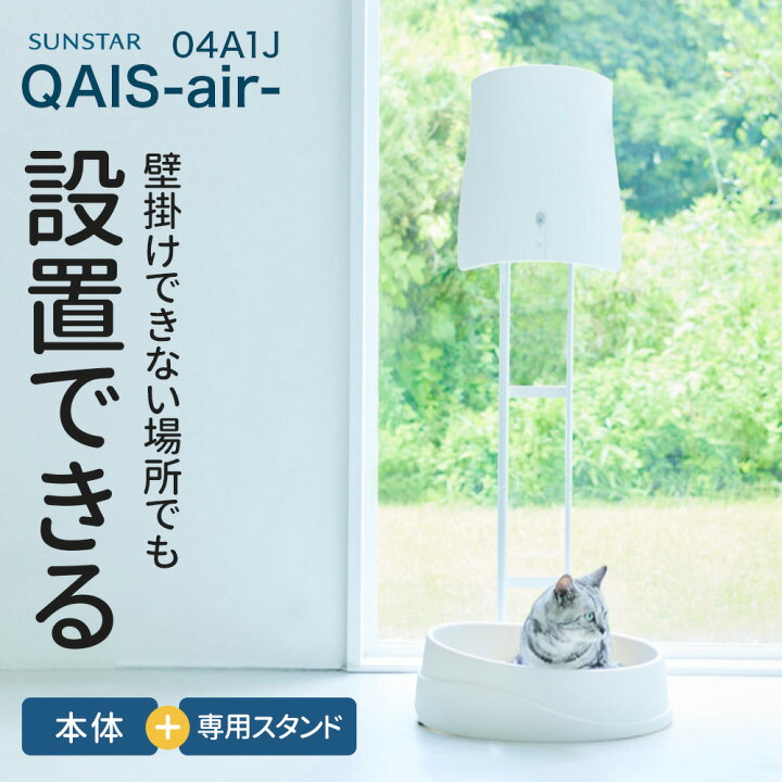楽天市場】【OFT】 [除菌脱臭機 SUNSTAR QAIS -air- 04A1J専用スタンド  