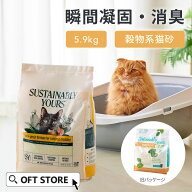 【OFT】 サスティナブリーユアーズ MULTI-CAT Large Grains 5.9kg 獣医師推奨 動物病院 猫砂 猫 ネコ ね…