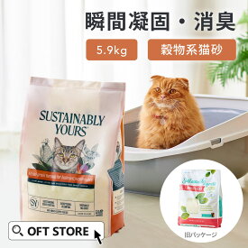 【OFT】 サスティナブリーユアーズ MULTI-CAT(mix grain) 5.9kg 獣医師推奨 動物病院 猫砂 猫 ネコ ねこ 消臭 穀物 天然 固まる 固い 砂ぼこり 自動トイレ 自動ネコトイレ OFT トイレ セット 散らかりにくい 固い 臭い ニオイ まとめ買い サンド