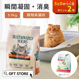【OFT】 サスティナブリーユアーズ MULTI-CAT(mix grain) 5.9kg 獣医師推奨 動物病院 猫砂 猫 ネコ ねこ 消臭 穀物 天然 固まる 固い 砂ぼこり 自動トイレ 自動ネコトイレ OFT トイレ セット 散らかりにくい 固い 臭い ニオイ まとめ買い サンド