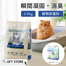 【再入荷しました】 サスティナブリーユアーズ MULTI-CAT Plus(small grain) 5.9kg 獣医師推奨 動物病院 猫砂 猫 ネコ ねこ 消臭 穀物 天然 固まる 固い 砂ぼこり 自動トイレ 自動ネコトイレ OFT トイレ セット 散らかりにくい 固い 臭い ニオイ まとめ買い