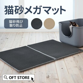 【OFT】 猫砂メガマット マット 猫砂 ネコ 猫 トイレ 防止 ペット キャッチャー 滑り止め 飛散 自動猫トイレ 飛び散る 大きい 特大 ビッグ 猫砂 オプション ペット セット おしゃれ シンプル 袋 大きめ キャット おすすめ