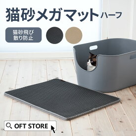 【OFT】 猫砂メガマット ハーフ マット 猫砂 ネコ 猫 トイレ 防止 ペット キャッチャー 滑り止め 飛散 自動猫トイレ 飛び散る 大きい 特大 ビッグ 猫砂 オプション ペット セット おしゃれ シンプル 袋 大きめ キャット おすすめ