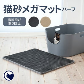 【3/21-4/11 新生活応援セール】 [砂取りマット 猫砂メガマット　ハーフ] 猫 猫用 ネコ ねこ用 トイレ 猫トイレ ねこトイレ キャットトイレ トイレ本体 大容量 大きい 大きめ 大型 大型猫 大型ネコ スプレー 飛び散らない 飛び散り 深め 深い 多頭飼い