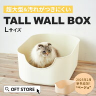 【今月のピックアップセール】大型猫トイレ TALL WALL BOX - L トイレ 猫 ネコ ねこ 大型 大きい 大型猫…