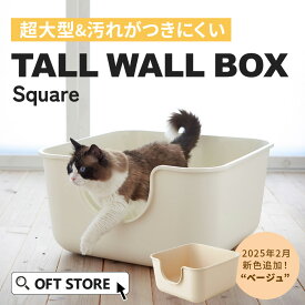 【OFT】 大型抗菌猫トイレ TALL WALL BOX スクエア トイレ 猫 ネコ ねこ 大型 大きい カバー 本体 飛散 簡単 飛び散る 深い 洗える 散らかりにくい OFT 猫砂 本体 ペット セット おしゃれ シンプル 高め 大きめ キャット おすすめ