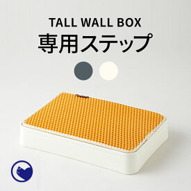 【3/21-4/11 新生活応援セール】 [大型 猫トイレ TALL WALL BOX 専用ステップ (L/XL/XL Plus共通)] 猫 ねこ ネコ ネコトイレ ねこトイレ 大きめ 深い 深め　高い 高め スプレー ガード おしゃれ 洗いやすい 水洗い 丸洗い お手入れ簡単 コンパクト 多頭飼い シンプル