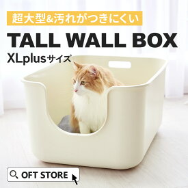 【OFT】 大型抗菌猫トイレ TALL WALL BOX - XL Plus トイレ 猫 ネコ ねこ 大型 大きい カバー 本体 飛散 簡単 飛び散る 深い 洗える 散らかりにくい OFT 猫砂 本体 ペット セット おしゃれ シンプル 高め 大きめ キャット おすすめ