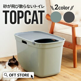 【8/1-8/19 夏祭りフェア】 上から入る猫トイレ TOPCAT(トップキャット) トイレ 猫 ネコ ねこ 大型 大きい 上から 本体 飛散 簡単 飛び散る 深い 洗える 散らかりにくい OFT 猫砂 本体 ペット セット おしゃれ シンプル 袋 大きめ キャット おすすめ