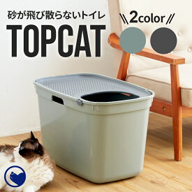 【クーポン配布中～6/30】 [上から入る猫トイレ TOPCAT(トップキャット)] 猫 ねこ ネコ 猫トイレ ネコトイレ ねこトイレ 大型 大きめ 深い 深め　高い 高め 飛び散らない 飛散防止 飛散ガード スプレー ガード おしゃれ 洗いやすい 水洗い 丸洗い