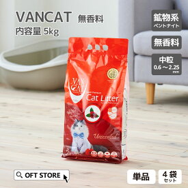 【OFT】 VAN CAT ナチュラル 5kg 猫砂 猫 ネコ ねこ 消臭 鉱物 ベントナイト 固まる 固い 無香料 砂ぼこり しっかり 自動トイレ 自動ネコトイレ OFT トイレ セット 散らかりにくい 固い 臭い 安い まとめ買い サンド オリジナル おすすめ