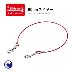 【ハロウィンセール開催中~11/3】 K9アンカー専用 90cmワイヤー(メール便対応) 係留 リード 犬 いぬ ワイヤー 大型犬 中型犬 ペット ケーブル キャンプ アンカー ドッグポール つなぎとめる 繋