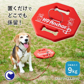 【3/21-4/11 新生活応援セール】 [犬用係留器具 K9アンカー] 犬 イヌ いぬ ペット 人気 おすすめ おしゃれ キャンプ レジャー 犬 旅行 買い物 ペット リード 係留 固定 アウトドア 繋ぐ 旅行 庭 重り