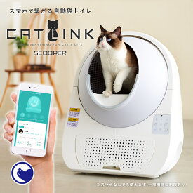 【OFT】 安心保証＋電話相談窓口あり自動ネコトイレ CATLINK 日本正規販売店【送料無料（北海道・沖縄・離島等除く）】[自動猫トイレ キャットリンク ねこ 猫 おすすめ おしゃれ 人気 アプリ 遠隔操作]