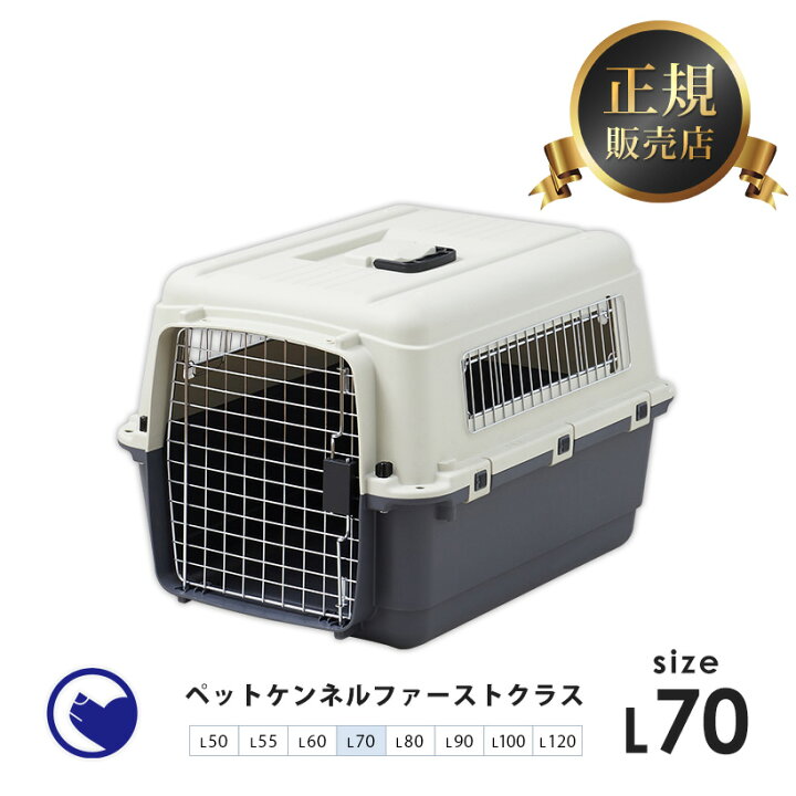 楽天市場 再入荷 ペットケンネル ファーストクラス L70 外寸 幅50 奥67 5 高47cm 本体重量 約 4 5kg おしゃれ おすすめ 飛行機 小型犬 中型犬 多頭用 ハードキャリー コンテナ クレート キャリー 犬 猫 ペット ペット用 Oft Store 楽天市場店