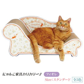 カリカリーナ Fiore フィオレ スタンダード M [にゃんこ家具 日本 国産 爪とぎ つめとぎ 猫 ねこ ネコ スクラッチ スクラッチャー ガリガリ ソファ ベッド 段ボール ダンボール OFT]【メーカー直送】