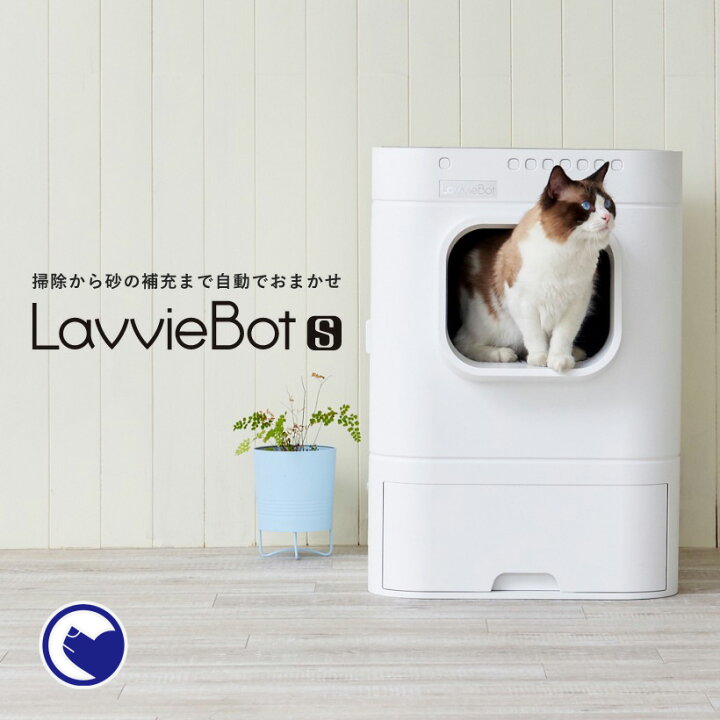 楽天市場 Oft 安心保証 電話相談窓口あり自動猫トイレ Lavvie Bot S 送料無料 北海道 一部地域等除く ネコ ねこ おすすめ おしゃれ トイレ メンテナンス アプリ 相談 電話対応 ネコ Oft Oft Store 楽天市場店