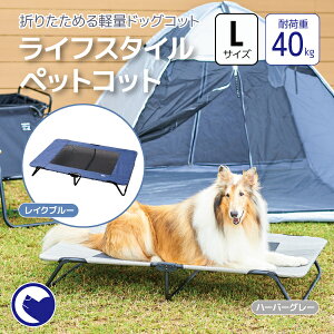 キャンプ ベッド 折りたたみ 犬用品の通販 価格比較 価格 Com