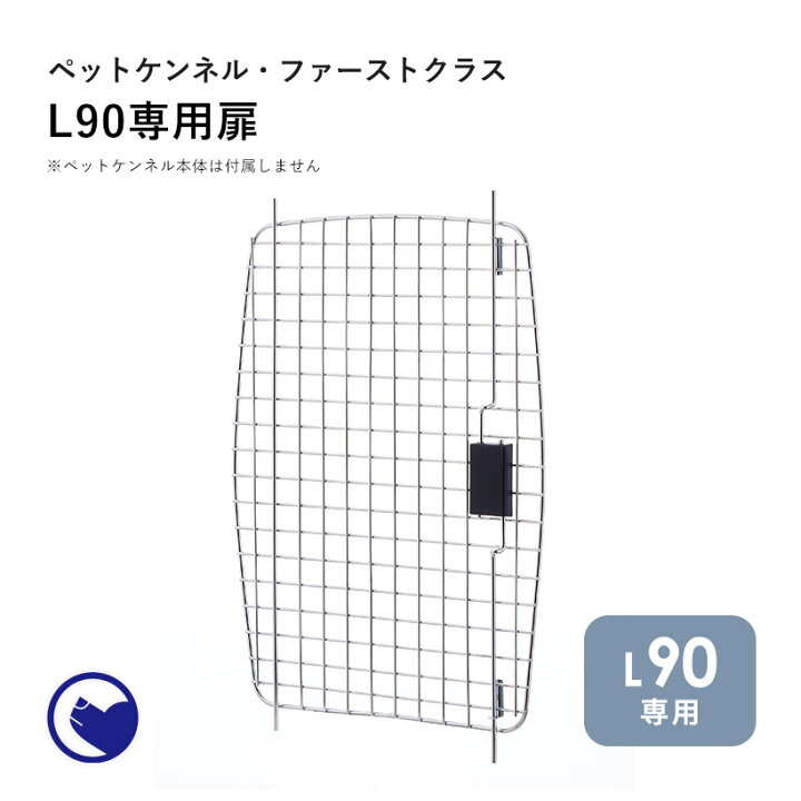 楽天市場】【OFT】 ペットケンネル ファーストクラス L90専用扉 