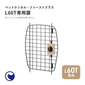 【OFT】 [ペットケンネル ファーストクラス トップオープン/トップオープンクリア L60T専用扉] 犬 イヌ いぬ ペットクレート 猫 ねこ ネコ おしゃれ 上から 上扉 小型犬 キャリー 車 ハードキャリー ケース ハウス バッグ 飛行機 IATA 丈夫