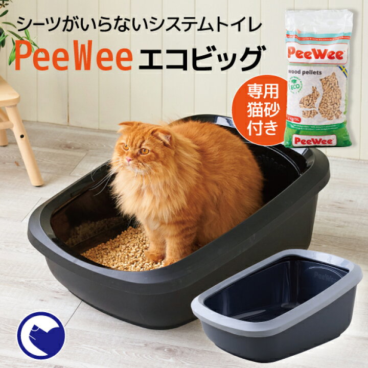楽天市場 12 27 1 10 トラうさセール Peewee エコビッグ 本体 専用猫砂セット 木製 ペレット システムトイレ 木のねこ砂 猫 ねこ 猫トイレ ねこトイレ 猫用 大型 ビッグ おおきめ 飛び散らない 飛散防止 おしゃれ 消臭 スターターセット おがくず 天然 すのこ