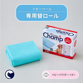 【OFT】 ドギーペール 専用替ロール ペット ゴミ箱 犬 トイレ 消臭 ダストボックス ごみ箱 猫 シーツ 防臭 おむつ 臭う 臭い かわいい 漏れにくい スリム キッチン ペール 密閉 生ごみ ペダル リビング シンプル ポット 介護