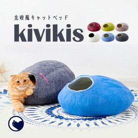 【期間限定クーポン配布中～5/30】 [猫 ベッド kivikis キビキス] ねこ ネコ ペット キャットハウス マット ドーム おしゃれ 夏 冬 フェルト ウール かわいい 小型犬 室内 人気 おススメ おすすめ 手作り ハンドメイド 北欧