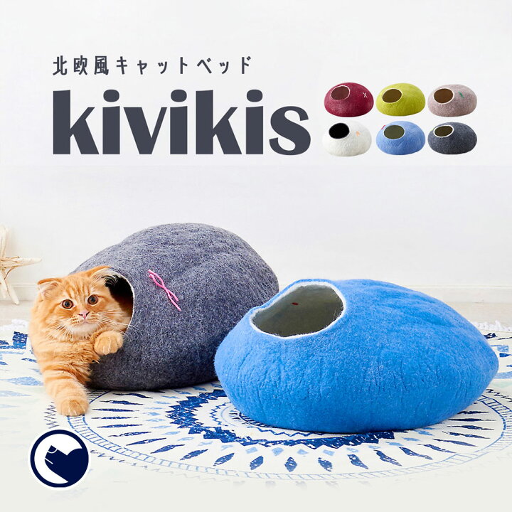 楽天市場 ブラックフライデーセール 11 22 11 29 正規品 ねこ 猫 ベッド キャットハウス Kivikis キビキス ペット ベッド ハウス 手作り おしゃれ おすすめ もこもこ 人気 フェルト ドーム 猫 ネコ ねこ Oft Store 楽天市場店