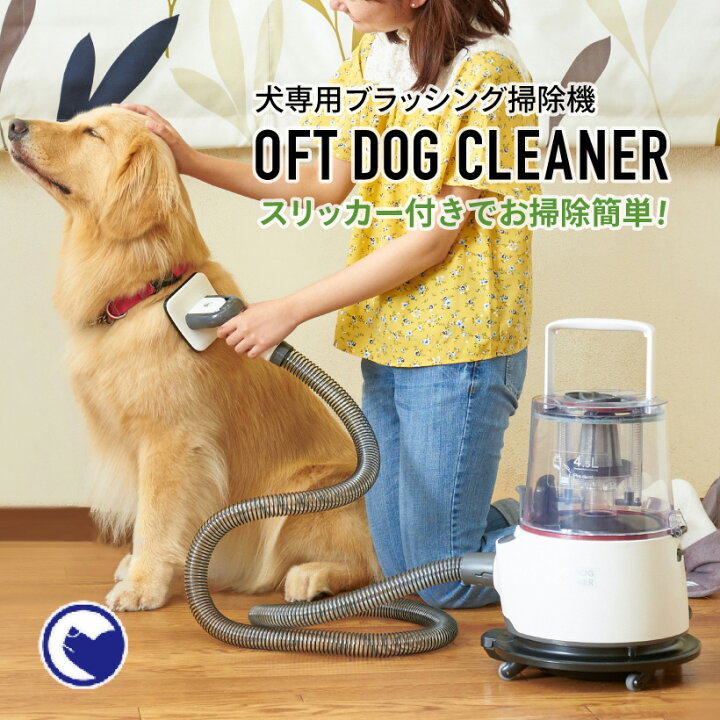 楽天市場 アウトレットセール Oft Dog Cleaner ドッグクリーナー ランキング オススメ 人気 ペット クリーナー ブラシ 犬 抜け毛 掃除機 ペットサロン 簡単 Oft Store 楽天市場店