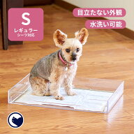 【OFT】 クリアレット2(S)本体 (レギュラーシーツサイズ) 本体 トイレ トイレトレー 犬 おしっこ ペット …