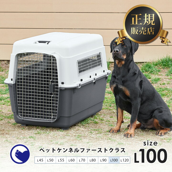楽天市場 限定ｸｰﾎﾟﾝ配布中 11 21まで ペットケンネル ファーストクラス L100 外寸 幅67 奥100 高76cm 11 3kg Iata基準 クレート ランキング ペット 防災 飛行機 大型犬 ハードキャリー コンテナ クレート 送料無料 北海道 東北 沖縄 離島等除く Oft