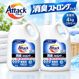 花王　アタック 　消臭ストロングジェル　 4キロ ×2本セット