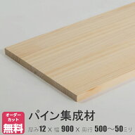 パイン棚板 (約)厚み12x幅900x奥行500〜50mm【DIY】オーダーカット無料　集成材　木材　収納棚　棚板追加…