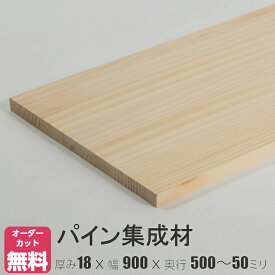 パイン棚板 (約)厚み18x幅900x奥行500～50mm【DIY】オーダーカット無料　集成材　木材　収納棚　棚板追加　増設　棚板　フリーカット　安い　本棚　厚さ18mm