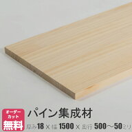パイン棚板 (約)厚み18x幅1500x奥行500〜50mm【DIY】オーダーカット無料　集成材　木材　収納棚　棚板追…