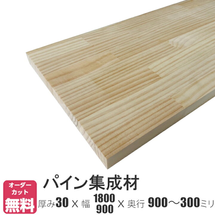 楽天市場】パイン棚板 (約)厚み30x幅1800・900x奥行900〜300mm【DIY 