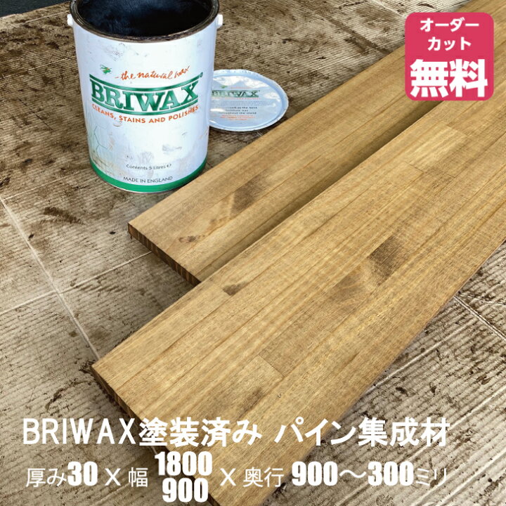 楽天市場】BRIWAX塗装済みパイン棚板 (約)厚み30x幅1800・900x奥行900 
