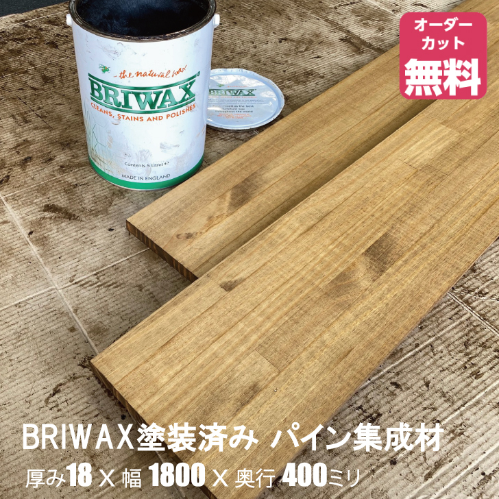 BRIWAX塗装済みパイン棚板 (約)厚み18x幅1800x奥行400mm【DIY】オーダー カット 無料