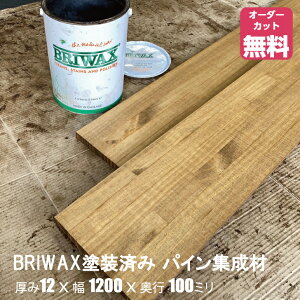 BRIWAX塗装済みパイン棚板 (約)厚み12x幅1200x100mm【DIY】オーダー カット 無料