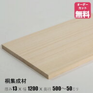 桐 棚板 (約)厚み13x幅1200x奥行500〜50mm【DIY】オーダーカット無料　集成材　木材　収納棚　棚板追加　…