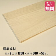 桐 棚板 (約)厚み9x幅1200x奥行500〜50mm【DIY】オーダーカット無料　集成材　木材　収納棚　棚板追加　…