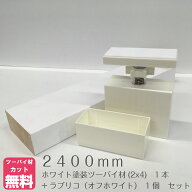 LABRICO(オフホワイト) X ホワイト塗装ツーバイ セット【240センチ】壁面収納 ラブリコ ツーバイフォー 2…