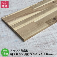 アカシア棚板 (約)厚み15x幅900x奥行500〜150mm（節あり）【DIY】オーダーカット無料　集成材　木材　収…