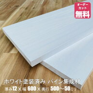 ホワイト塗装済みパイン棚板 (約)厚み12x幅600x奥行500〜50mm【DIY】オーダーカット無料　集成材　木材　…