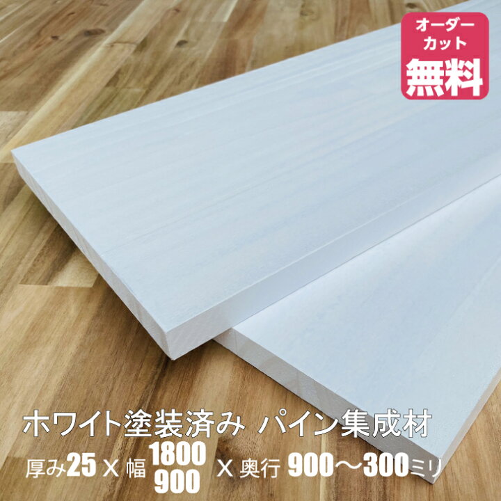 楽天市場】ホワイト塗装済みパイン棚板 (約)厚み25x幅1800・900x奥行 