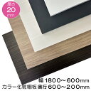 棚板 化粧板 カラー棚板 オーダーサイズカット 棚追加 棚増設 食器棚 本棚 クローゼット 厚み20mm 幅1800~600mm奥行60…