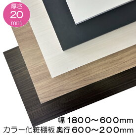棚板 化粧板 カラー棚板 オーダーカット 棚追加 棚増設 食器棚 本棚 クローゼット 厚み20mm 幅1800~600mm奥行600～200mm木口幅1辺テープ処理済み
